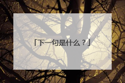 下一句是什么?