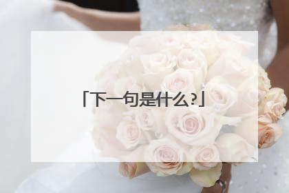 下一句是什么?