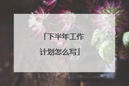 下半年工作计划怎么写