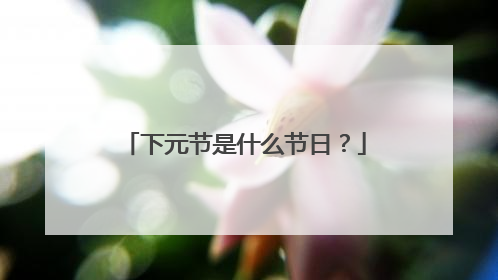 下元节是什么节日？