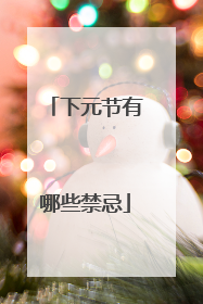 下元节有哪些禁忌