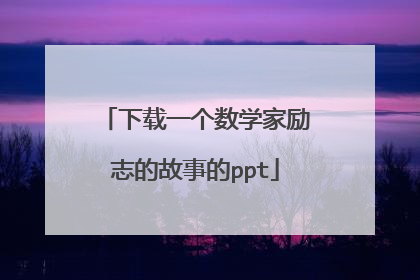 下载一个数学家励志的故事的ppt