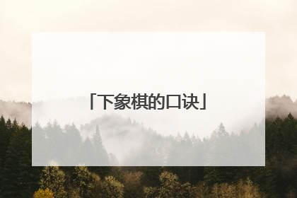下象棋的口诀