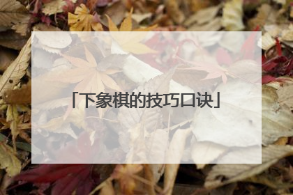 下象棋的技巧口诀