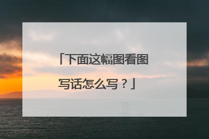 下面这幅图看图写话怎么写?