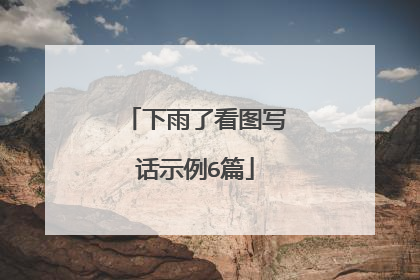 下雨了看图写话示例6篇