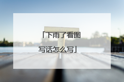 下雨了看图写话怎么写