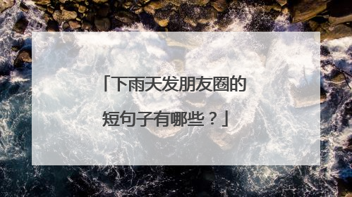 下雨天发朋友圈的短句子有哪些?