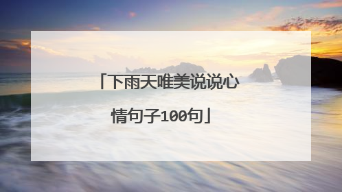 下雨天唯美说说心情句子100句