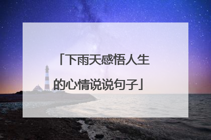 下雨天感悟人生的心情说说句子