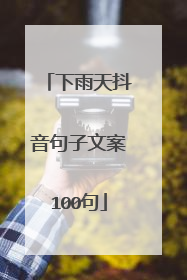 下雨天抖音句子文案100句