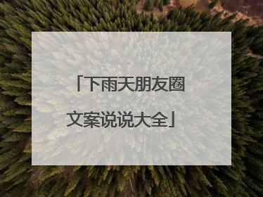 下雨天朋友圈文案说说大全