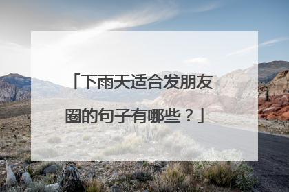 下雨天适合发朋友圈的句子有哪些?