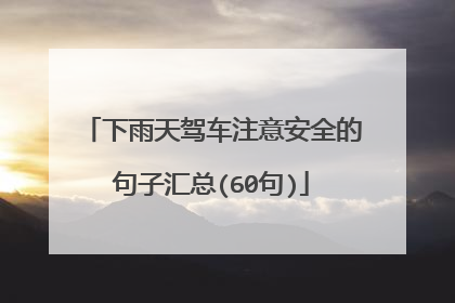 下雨天驾车注意安全的句子汇总(60句)