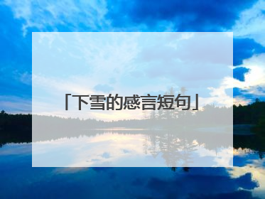 下雪的感言短句