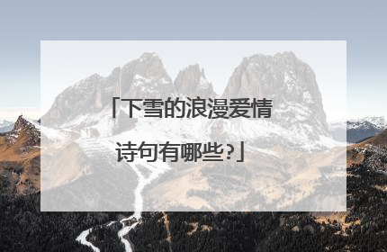下雪的浪漫爱情诗句有哪些?