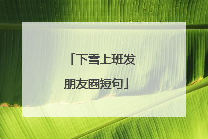 下雪上班发朋友圈短句