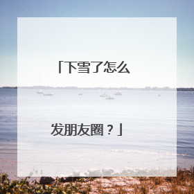 下雪了怎么发朋友圈？