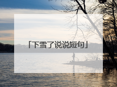 下雪了说说短句