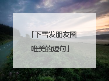 下雪发朋友圈唯美的短句