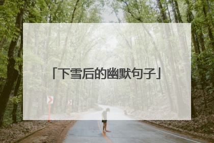 下雪后的幽默句子