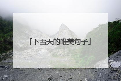 下雪天的唯美句子