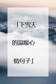 下雪天的温暖心情句子
