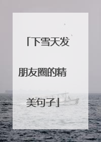 下雪天发朋友圈的精美句子