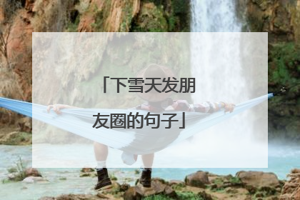 下雪天发朋友圈的句子