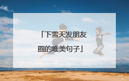 下雪天发朋友圈的唯美句子