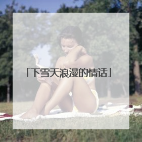 下雪天浪漫的情话