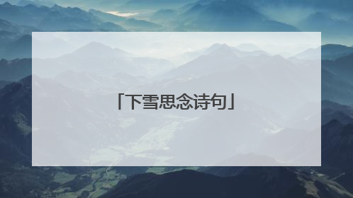 下雪思念诗句