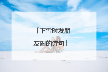 下雪时发朋友圈的诗句