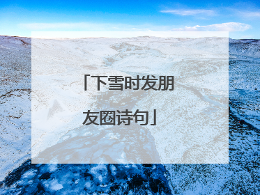 下雪时发朋友圈诗句