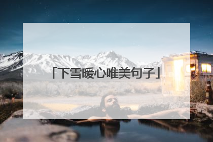 下雪暖心唯美句子
