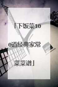 下饭菜100道经典家常菜菜谱