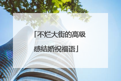 不烂大街的高级感结婚祝福语