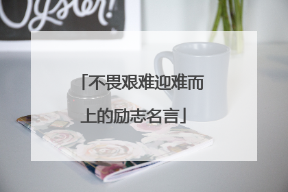 不畏艰难迎难而上的励志名言