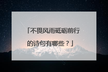 不畏风雨砥砺前行的诗句有哪些?