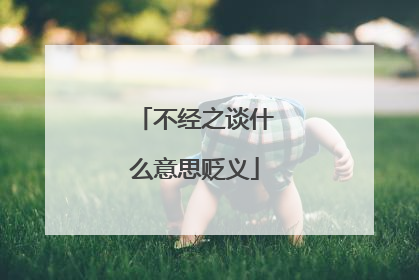 不经之谈什么意思贬义