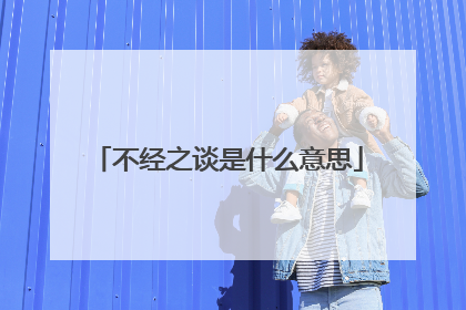 不经之谈是什么意思