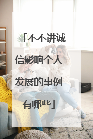 不不讲诚信影响个人发展的事例有哪些