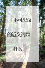 不可思议的近义词是什么