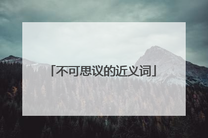 不可思议的近义词