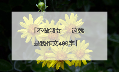 不做淑女 - 这就是我作文400字