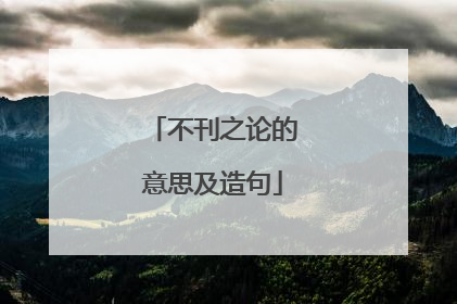 不刊之论的意思及造句
