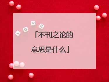 不刊之论的意思是什么