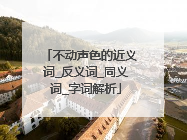不动声色的近义词_反义词_同义词_字词解析