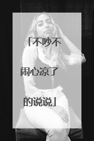 不吵不闹心凉了的说说