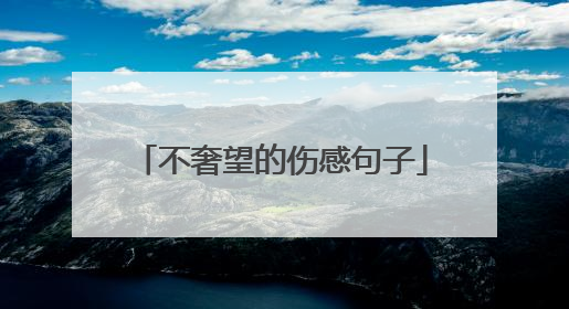 不奢望的伤感句子